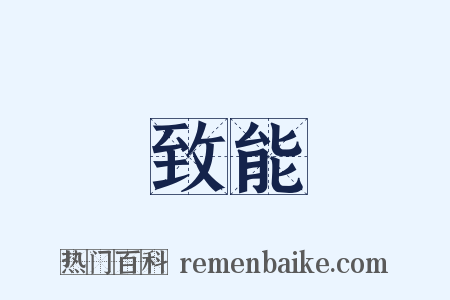 致能是什么意思的图片